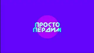 Просто Пердим. Выпуск от 27.09.2024