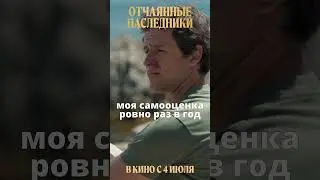 Самооценка | ОТЧАЯННЫЕ НАСЛЕДНИКИ уже в кино! #кино #комедия #детектив