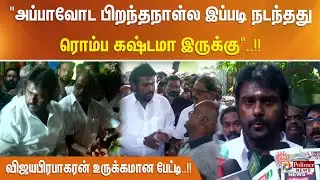 "அப்பாவோட பிறந்தநாள்ல இப்படி நடந்தது ரொம்ப கஷ்டமா இருக்கு"..!! விஜயபிரபாகரன் உருக்கமான பேட்டி..!!