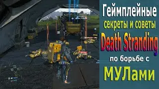 Секреты по Борьбе с МУЛами ➤ Death Stranding