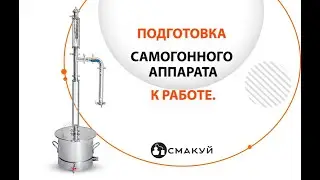 Подготовка самогонного аппарата "Аполлон" к работе.