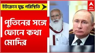 Russia Ukraine Conflict: পুতিনের সঙ্গে ফোনে কথা মোদির, করলেন আলোচনার মাধ্যমে সমাধানের আবেদন