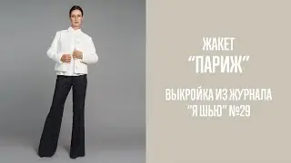 Жакет 