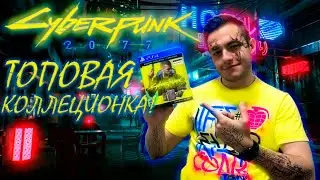 Cyberpunk 2077 РАСПАКОВКА КОЛЛЕЦИОННОГО ИЗДАНИЯ (UNBOXING)