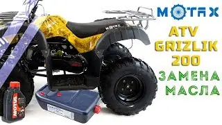 Замена масла Motax ATV Grizlik 200