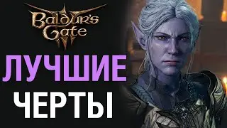 Baldurs Gate 3: ЛУЧШИЕ ЧЕРТЫ [Прокачка персонажа]