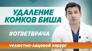 Удаление комков Биша: да или нет? Опасно ли делать операцию? Ответ врача