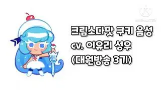 쿠오븐 크림소다맛 쿠키 음성 (cv. 이유리 성우)