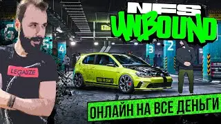 МУЛЬТИПЛЕЕР КОТОРЫЙ МЫ ЗАСЛУЖИЛИ [NFS UNBOUND]