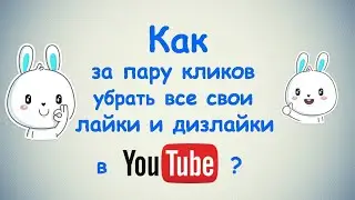 Как за пару кликов убрать все свои лайки и дизлайки в Ютубе?