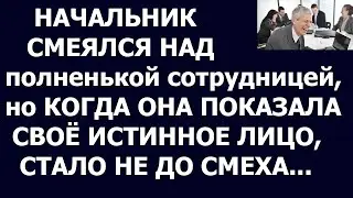 Истории из жизни Начальник смеялся над полненькой сотрудницей, но когда она показала свое истинное