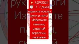 ❗3.09.2024 ⏰+/- 7 дней ♂️🟥♆