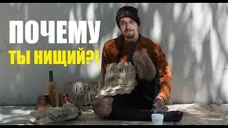 Почему ты нищий?! Главная причина твоей бедности