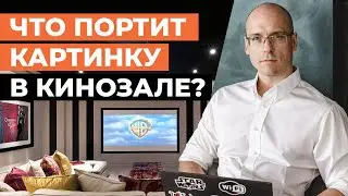 Что портит картинку в домашнем кинотеатре? / Ошибки в интерьере кинозала