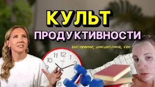 Культ продуктивности // Дисциплина и выгорание