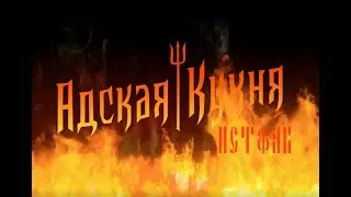 АДСКАЯ КУХНЯ | И С Т Ф А К