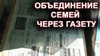 Объединение семей через газету.