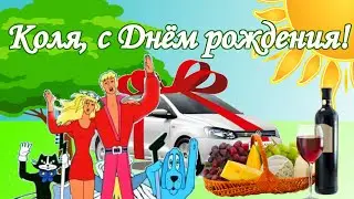 Коля, с Днём рождения! Поздравление для Николая