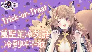 Trick-or-Treat｜萬聖節冷笑話大賞 冷到叫不敢🎃👻【Healing希靈/VTuber】