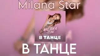 Milana Star - В ТАНЦЕ (Новая песня 2023)