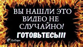 ГАДАНИЕ ТАРО ОНЛАЙН. ТАРО ДЛЯ МУЖЧИН. ВЫ НАШЛИ ЭТО ВИДЕО НЕ СЛУЧАЙНО!✨️ Готовьтесь!!