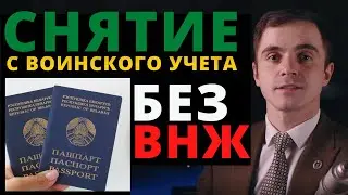 Повестка уже не придет. Снятие с воинского учета без ВНЖ !!! Адвокат разъясняет (4K)