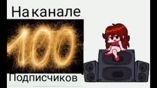 На канале  100подписчиков! Спасибо тем кто подписался!