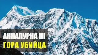 Аннапурна III Гора убийца: 12-минутный документальный фильм отмеченный наградами