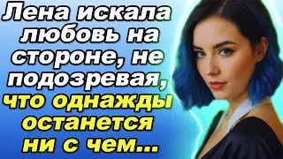 Истории любви и измен. Лена искала любовь на стороне, не подозревая, что однажды... Аудио рассказы