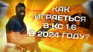 КАК ИГРАЕТСЯ COUNTER-STRIKE 1.6 СЕЙЧАС?