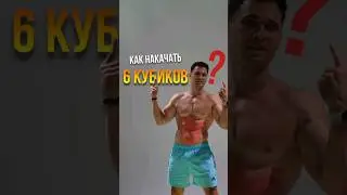 🔥 Как накачать 6 кубиков пресса в домашних условиях? #фитнес #тренировка #спорт