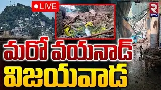 మరో వయనాడ్‌ విజయవాడ🔴LIVE | Vijayawada Landslide | Heavy Rains In AP | RTV