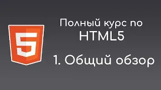 #1 Введение -  Полный курс по HTML5 для начинающих front-end разработчиков