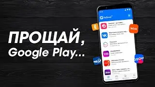 RuStore - УБИЙЦА Google Play уже готов...