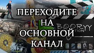 Полное видео на основном канале. Переходите!