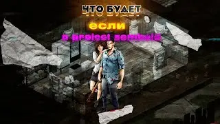 ЧТО БУДЕТ ЕСЛИ В Project Zomboid / pz проджект зомбоид