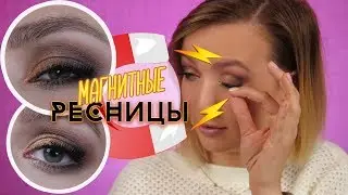 МАГНИТНЫЕ РЕСНИЦЫ или да, и я туда же 😂 