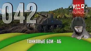 Танковые бои War Thunder (режим Аркада).  Стрим №042