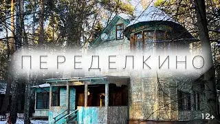 Попал в ПЕРЕДЕЛКино // Дачи писателей сегодня