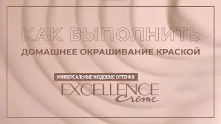 Как выполнить домашнее окрашивание крем-краской Excellence Универсальные нюдовые оттенки