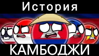 COUNTRYBALLS - История Камбоджа