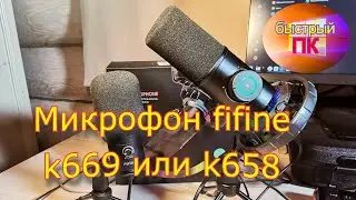 Микрофон fifine k658 и k669