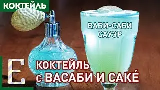 Коктейль с ВАСАБИ и САКЕ — Ваби-саби сауэр (рецепт)