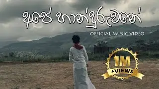 අපේ හාන්දුරුවනේ | OFFICIAL MUSIC VIDEO | G TV