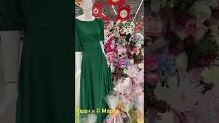 Подарки к 8 Марта 🌹🌼 АШАН 🎁