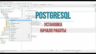 Postgre SQL   Установка  Начало работы.