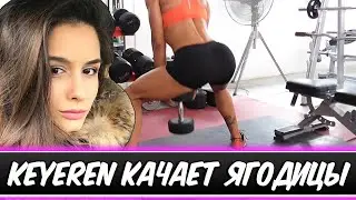 KEYEREN  КАЧАЕТ ЯГОДИЦЫ С ГАНТЕЛЕЙ !!!