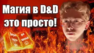 ВСЁ про использование заклинаний! | ДнД пятая редакция, как работает магия?