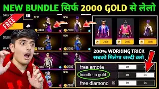 New trick free bundle 💥 | free fire free bundle | how to get free bundle in free fire | free bundle