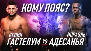 Гастелум или Адесанья? Кто кого прикончит на UFC 236